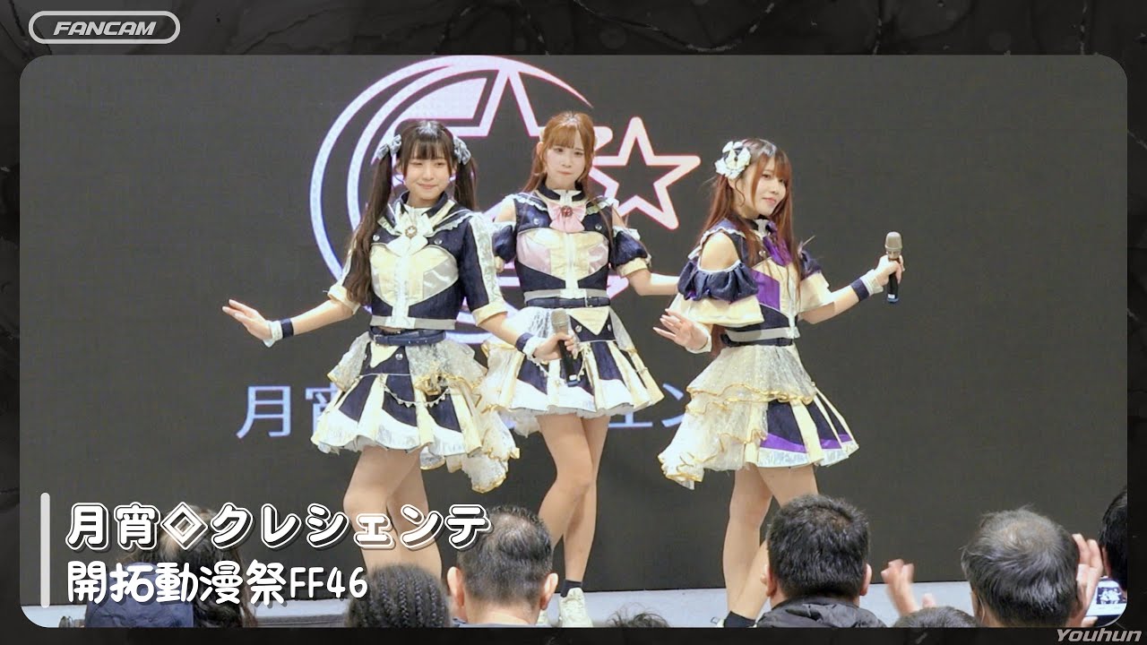 2026.02.08 月宵◇クレシェンテ - 開拓動漫祭 FF46 / 全程