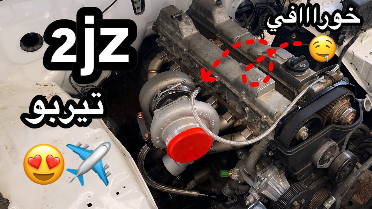 تركيب هدرز التيربو وملحقاته كاملة على 2jz 🐌😈 | وزن التيربو + خطوط الزيت + الوزاقيت و ...