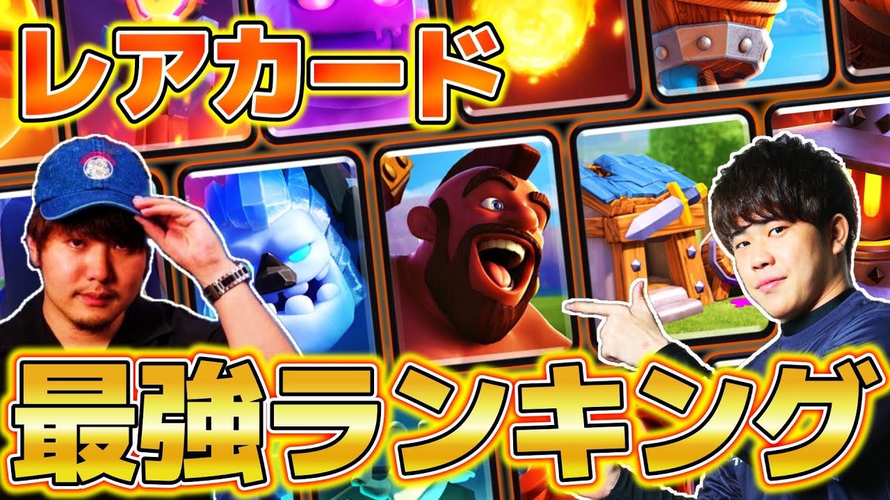 【クラロワ】レアカード最強ランキング【初心者復帰勢必見】2025年12月ver【けんつめし/ライキジョーンズ】