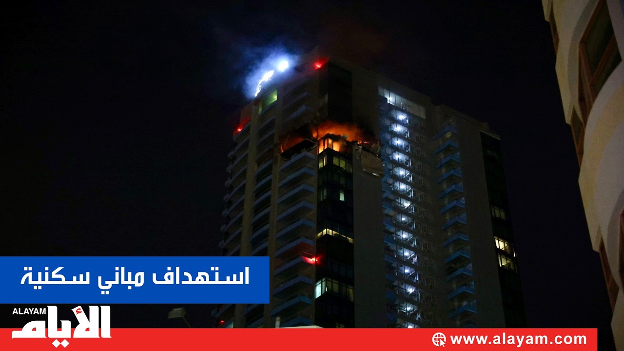 استهداف إيراني سافر لمباني سكنية