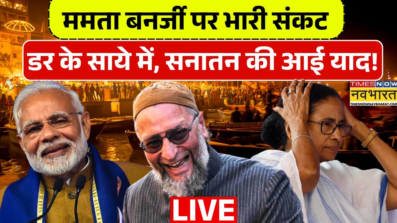 Mamta Banerjee News Live : ममता बनर्जी पर भारी संकट डर के साये में, सनातन की आई याद ! Bengal News |