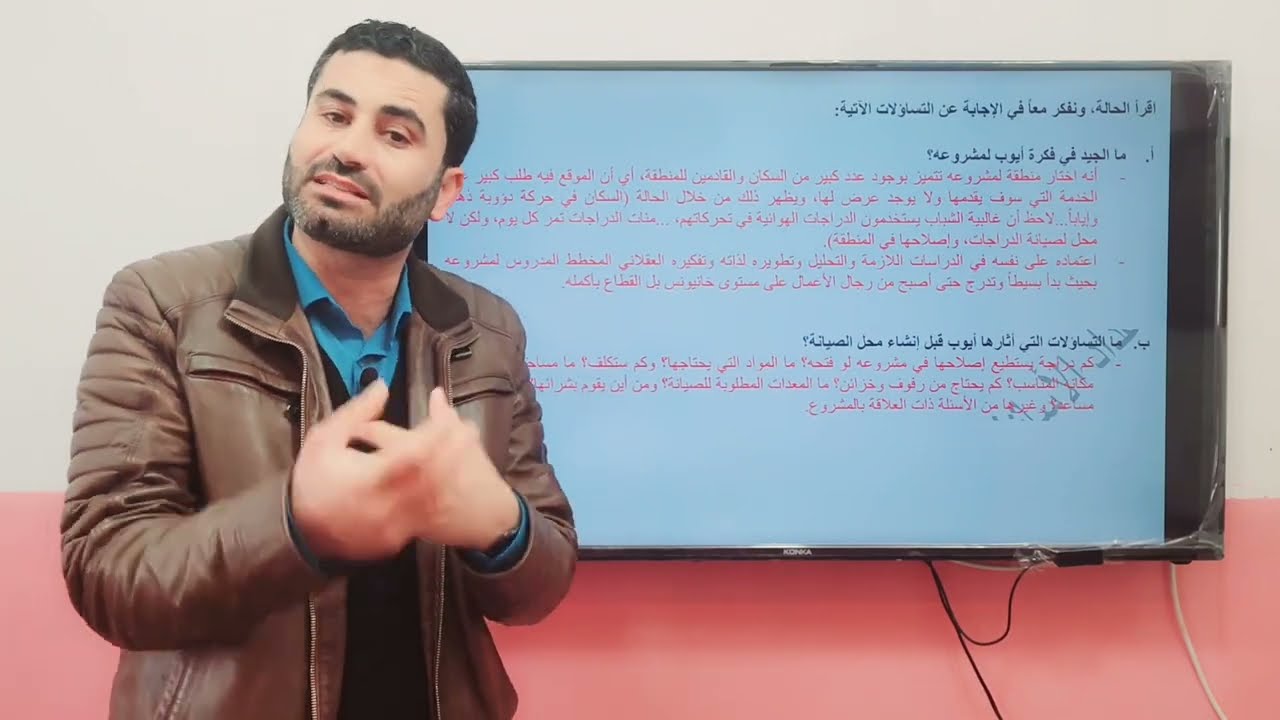 الدراسة الفنية ضمن دراسة الجدوى - د. حسان فرج الله - مادة المشاريع الصغيرة للصف الحادي عشر