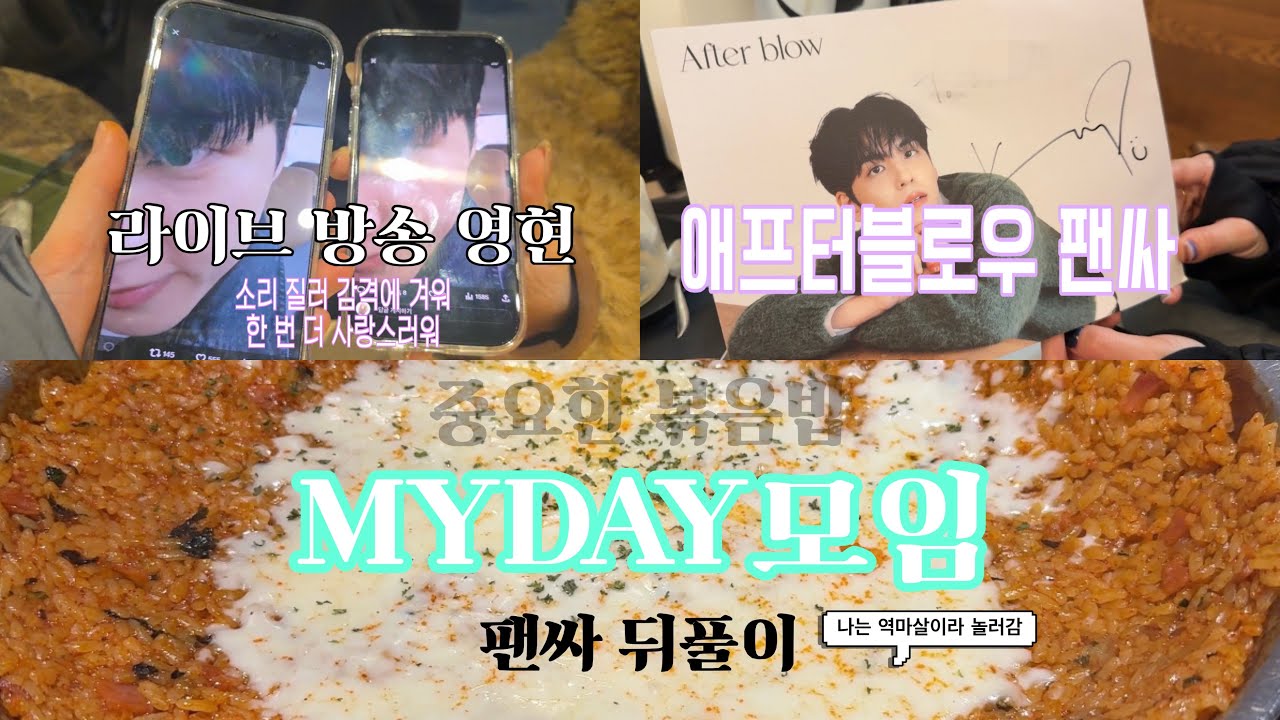 주말 브이로그 | 애프터블로우 팬싸 | 뒤풀이 | 필프•영프 모임 | 동갑 마이데이♡ | 라방 온 영현 | 수다 | 40명에 나는 없어 (응모 안했으니까)  | 마데로그