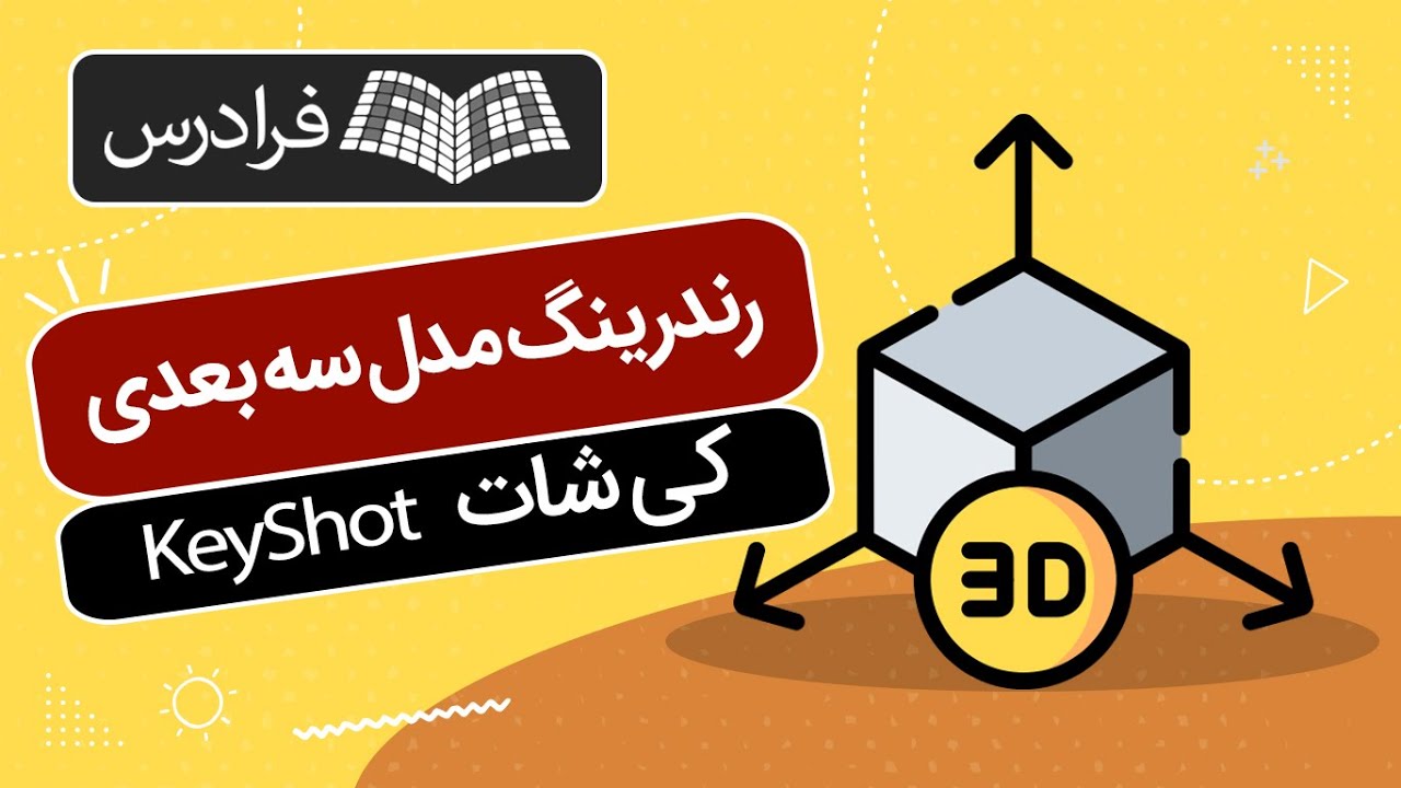 آموزش رندرینگ مدل سه بعدی با کی شات KeyShot