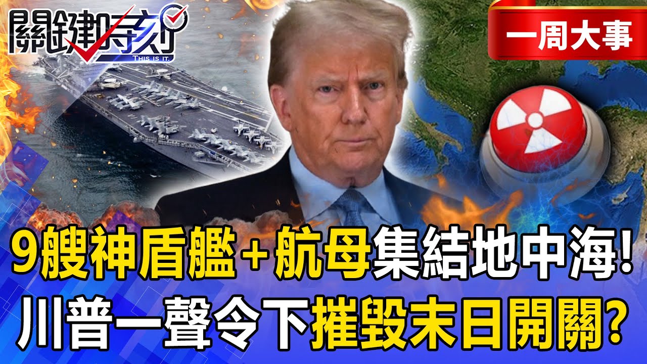 【精選】伊朗核基地深埋「美國鑽地彈」成殺手鐧！ 川普一聲令下摧毀「末日開關」！？【關鍵時刻】20250617一周精華 @關鍵時刻