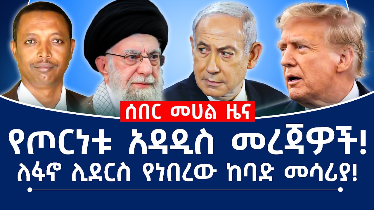 የጦርነቱ አዳዲስ መረጃዎች!ለፋኖ ሊደርስ የነበረው ከባድ መሳሪያ#fano #tplf #ethiopia #eritrea
