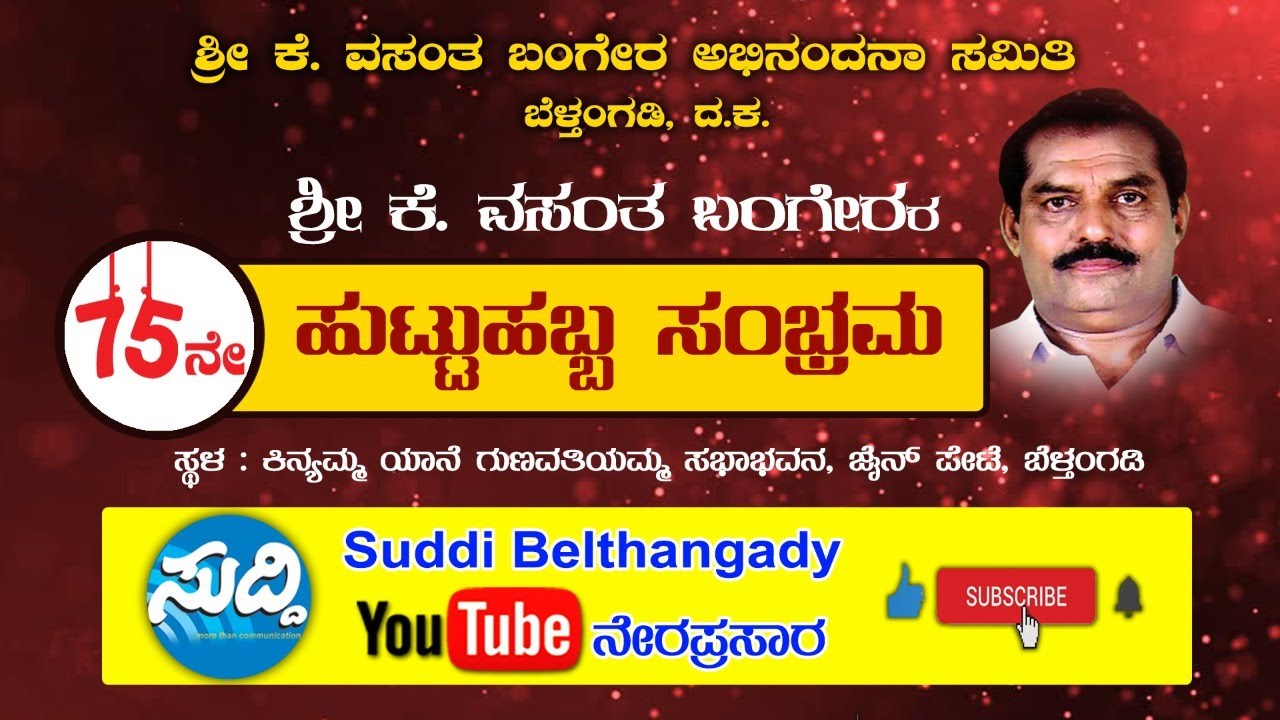 ಶ್ರೀ. ಕೆ. ವಸಂತ ಬಂಗೇರರ 75ನೇ ಹುಟ್ಟುಹಬ್ಬದ ಸಂಭ್ರಮ ||SUDDI BELTHANGADY||