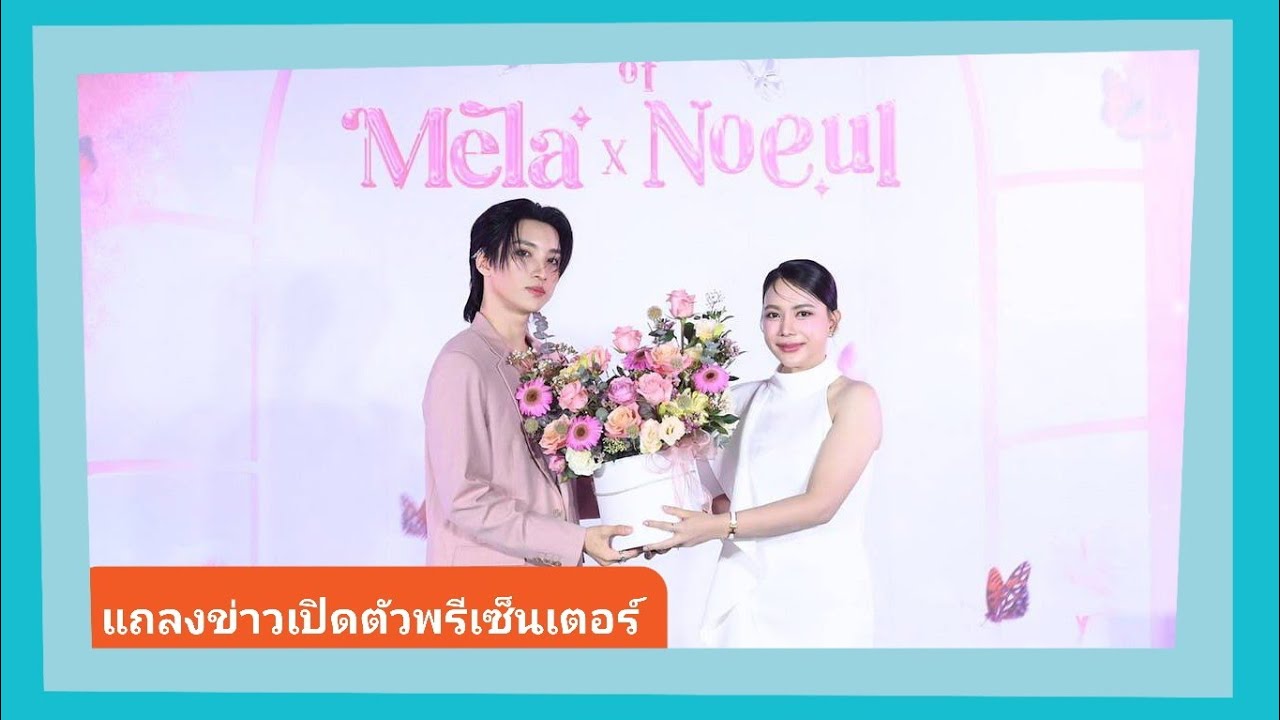 MELA แถลงข่าวเปิดตัว 