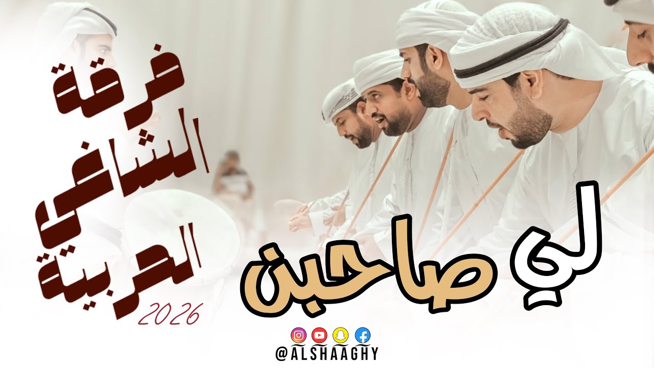 لي صاحبن | فرقة الشاغي الحربية (حصرياً) 2026
