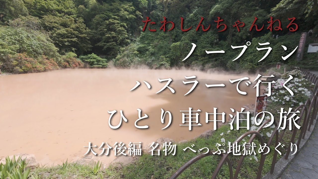 【車中泊】ノープランハスラーで行く一人車中泊の旅 大分後編 名物べっぷ地獄めぐり