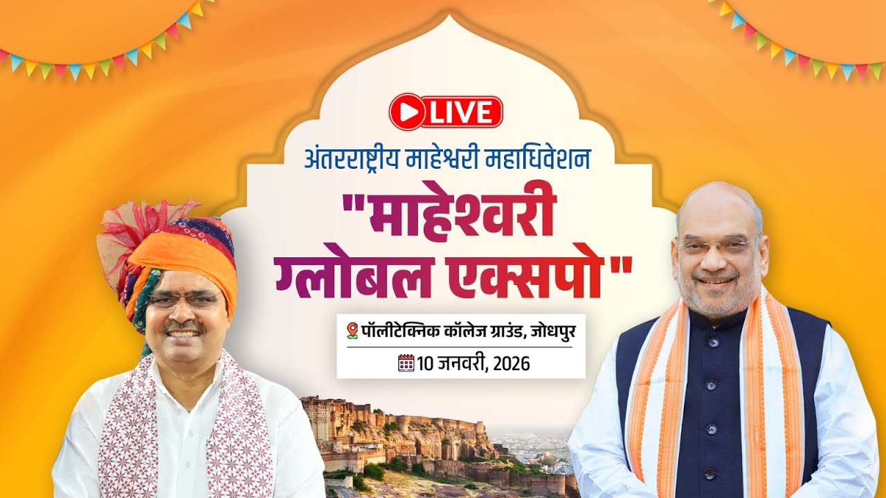 #Live :- अंतरराष्ट्रीय माहेश्वरी महाधिवेशन 'माहेश्वरी ग्लोबल एक्सपो', जोधपुर