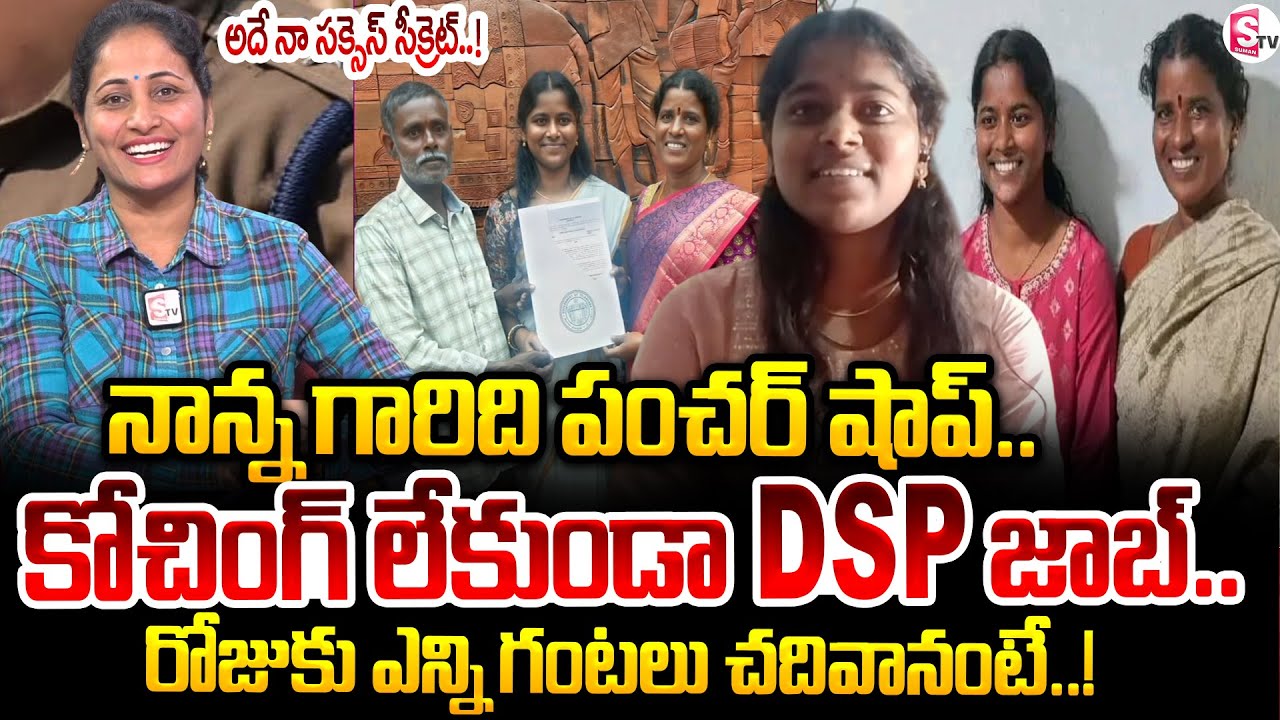 Tyre Puncture Shop Owner Daughter Selected DSP | Mulugu District DSP Mounika | @SumanTVChannel