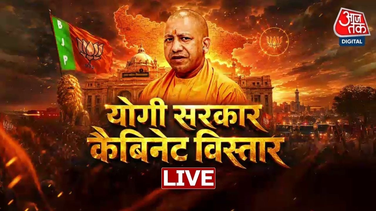 Yogi Cabinet Expansion Live News: UP कैबिनेट विस्तार, योगी सरकार में 8 मंत्रियों ने ली शपथ | CM Yogi