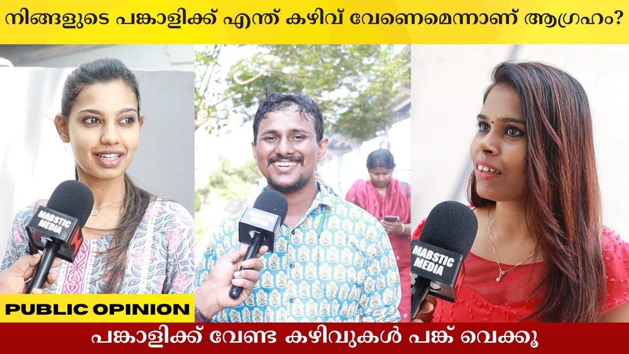 നിങ്ങളുടെ പങ്കാളിക്ക് എന്ത് കഴിവ് വേണെമെന്നാണ് ആഗ്രഹം? Public Opinion | Asish A K