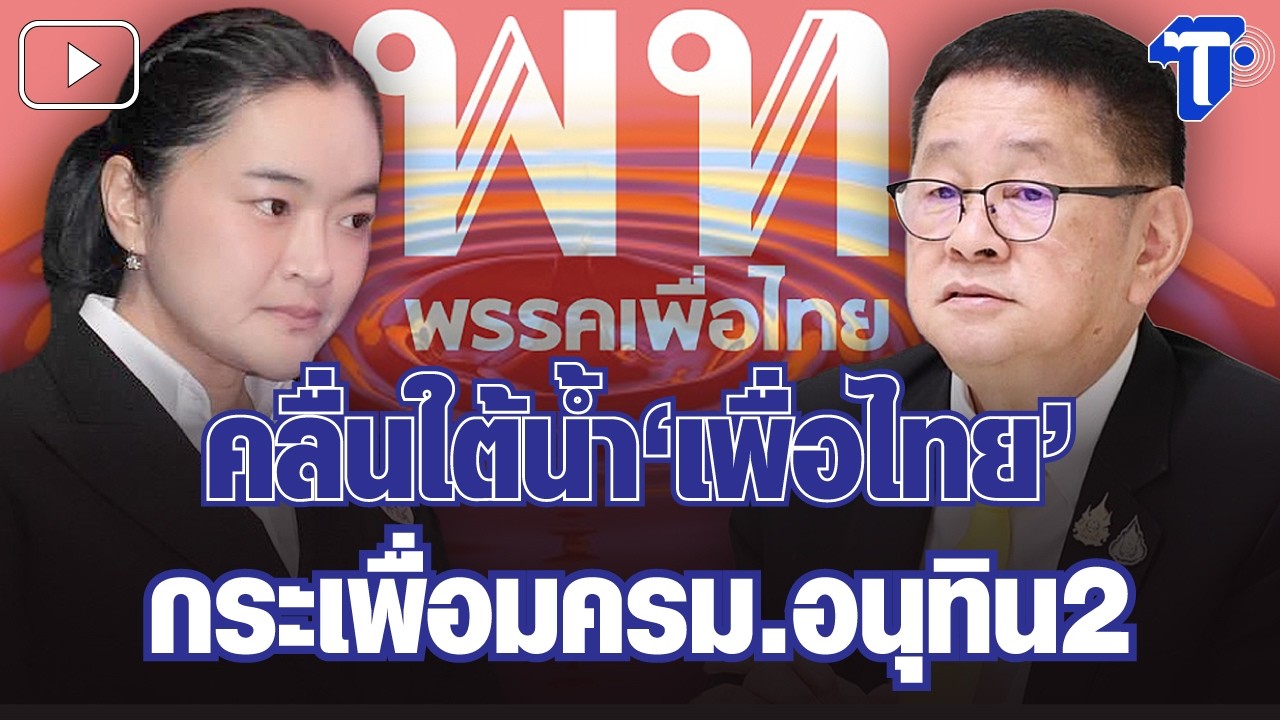 กรองสถานการณ์ : คลื่นใต้น้ำ'เพื่อไทย' กระเพื่อมครม.อนุทิน2