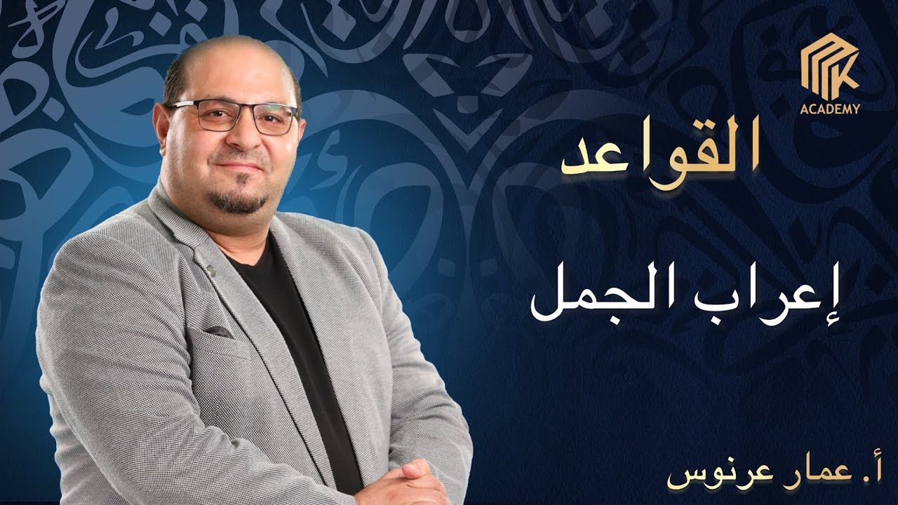 أ. عمار عرنوس - القواعد - إعراب الجمل