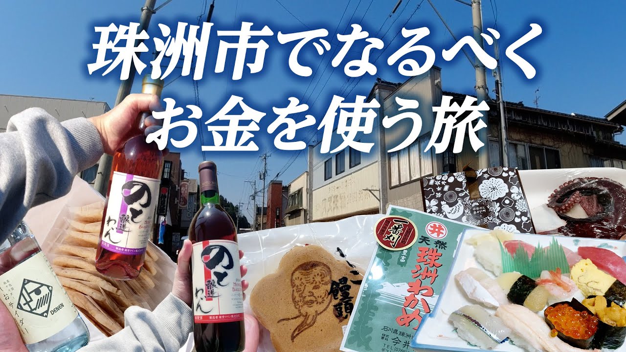 珠洲市になるべくお金を落とす旅