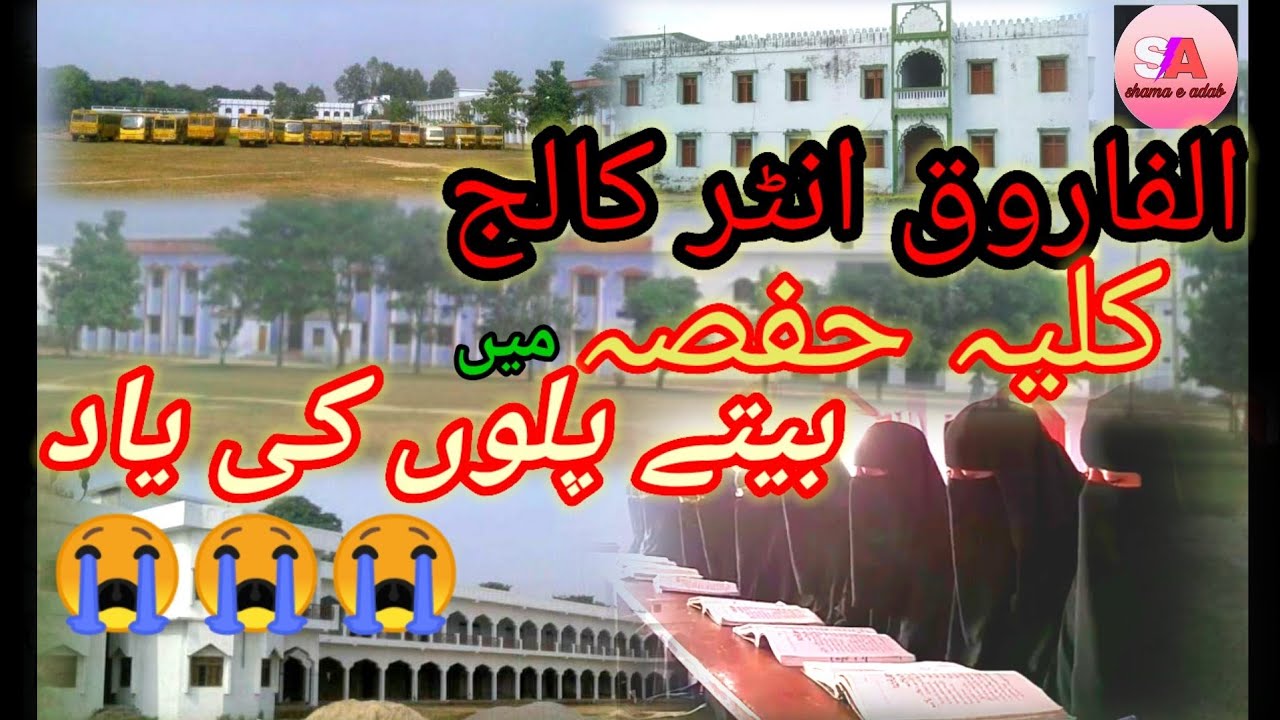 Al farooq inter college amuna itwa /hafsa islamic girls College ki yaad me aik dardnaak nazm. #nazm