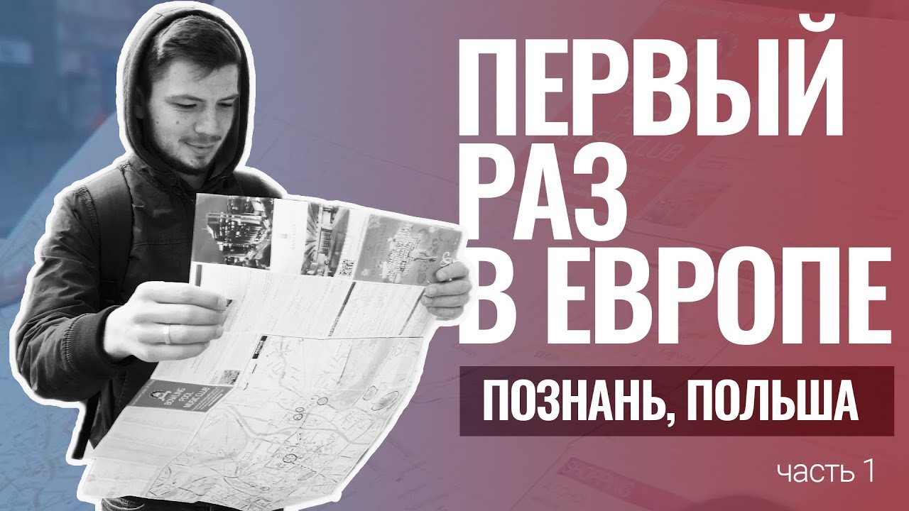 Польша. ПОЗНАНЬ. Первый раз в Европе.