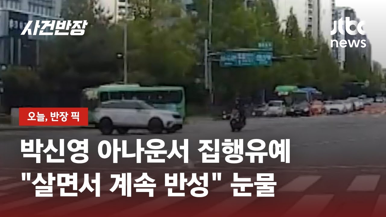 '오토바이 사망 사고' 박신영 아나운서, 1심서 벌금 1500만원 선고 / JTBC 사건반장