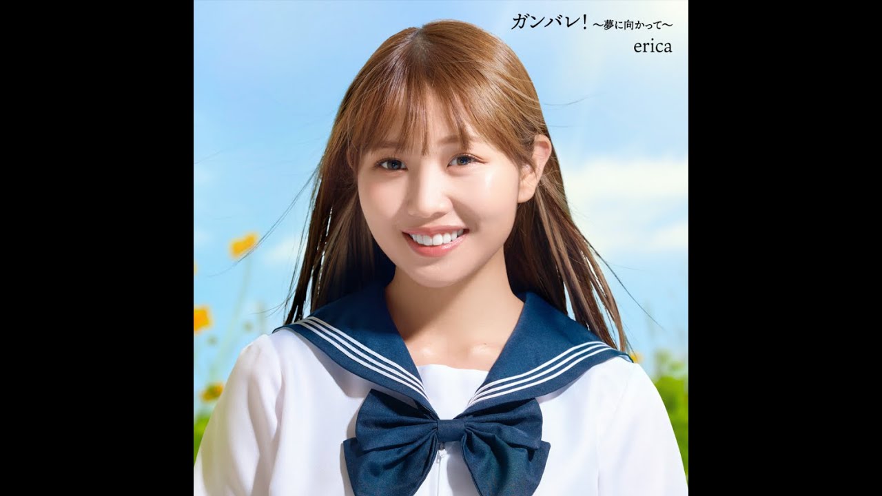 ガンバレ！〜夢に向かって〜(歌詞付フル音源)