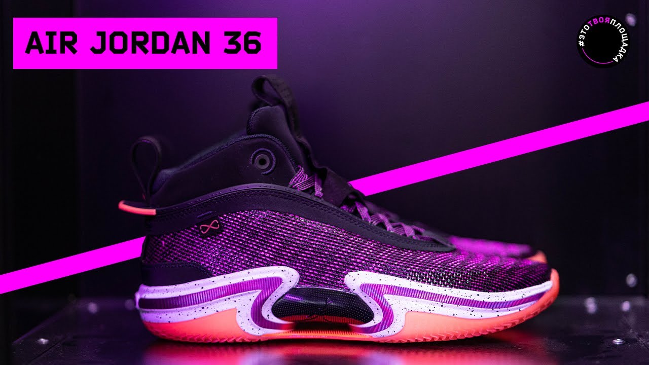 Air Jordan 36: Обзор и тест баскетбольных кроссовок