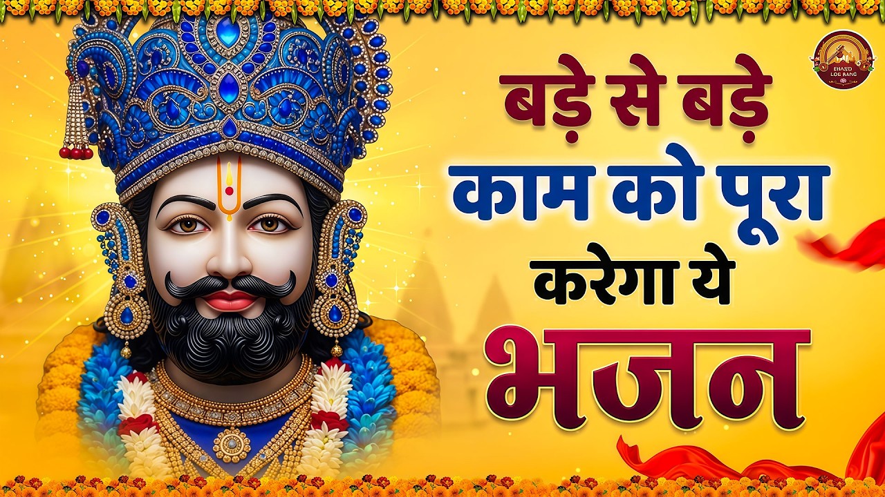 मन में सोची हुई अरदास भी पूरी कर देगा ये श्याम भजन | Khatu Shyam Ji Ke Bhajan |Trinetra Bhakti Dhara