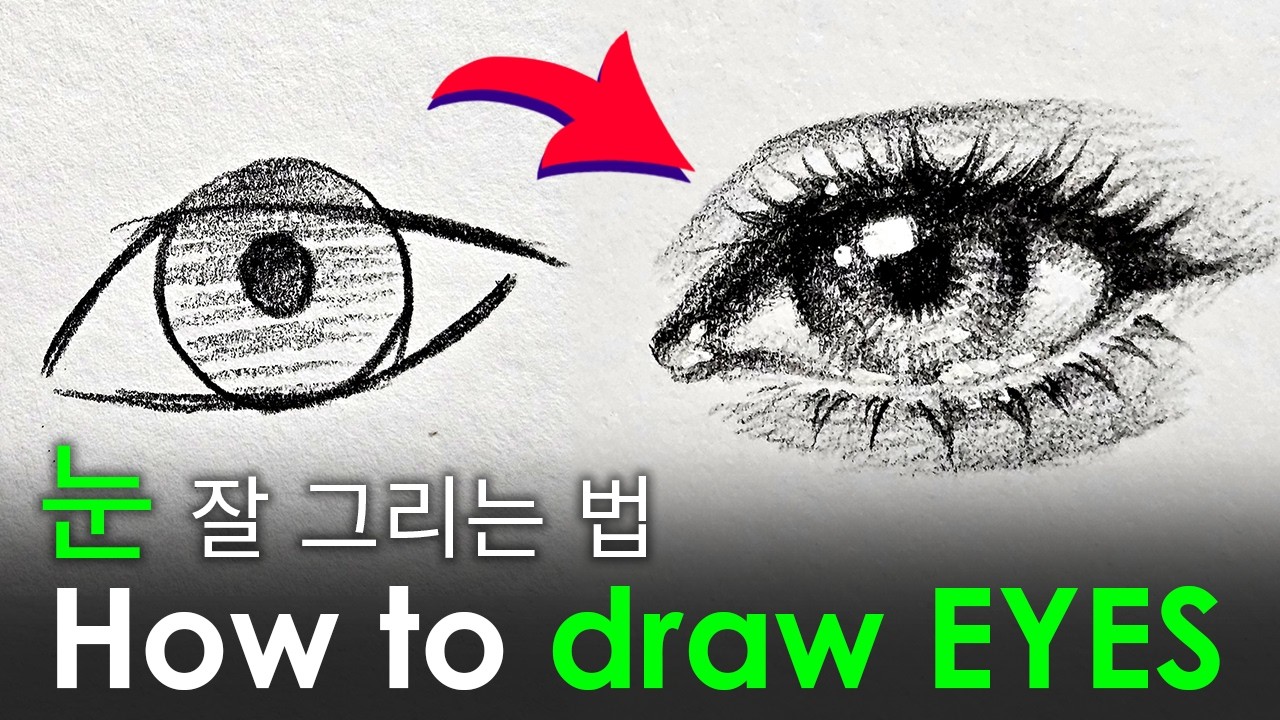 눈 쉽게 잘 그리는 방법 - 먼저 구조를 알자!(자막 있음)