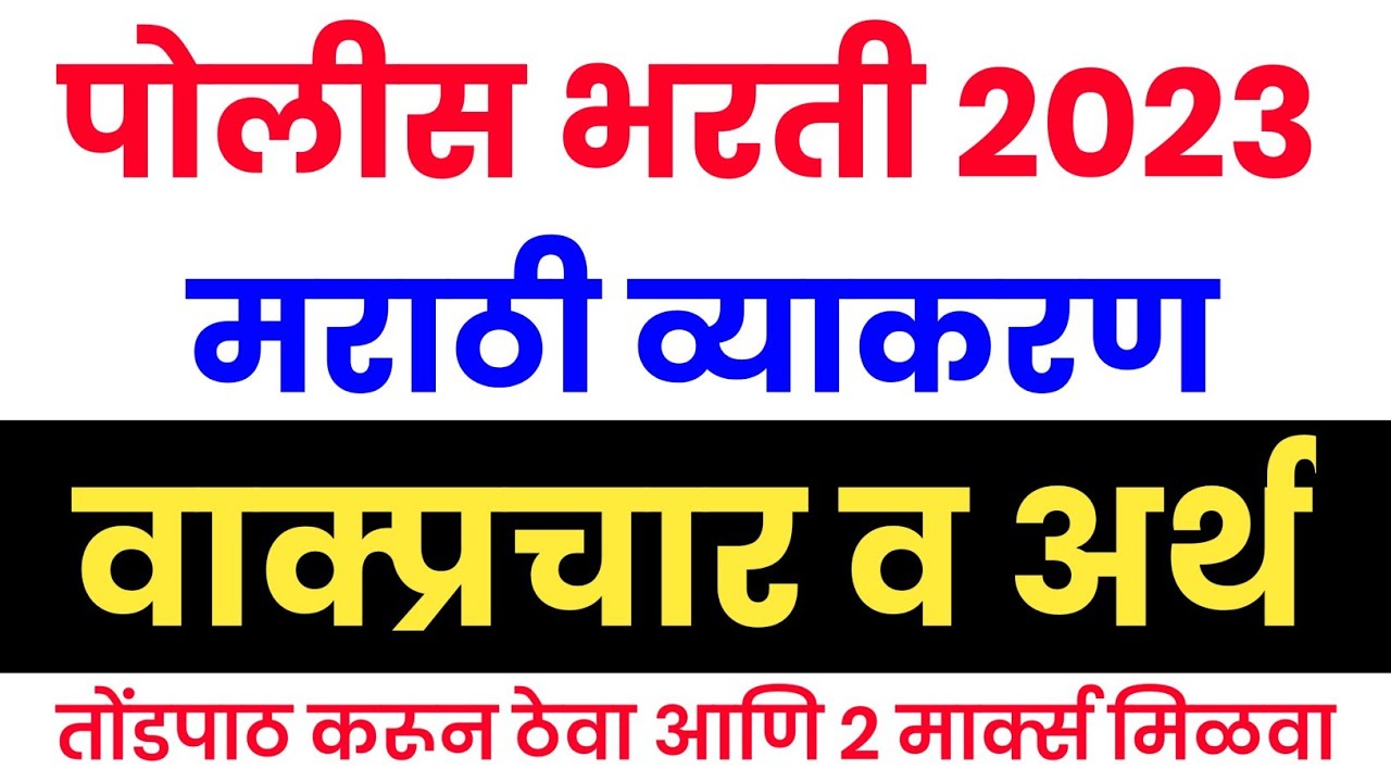 वाक्प्रचार आणि त्याचे अर्थ | स्पर्धा परीक्षांसाठी महत्त्वाचे | Marathi Naukri | vakprachar ani arth