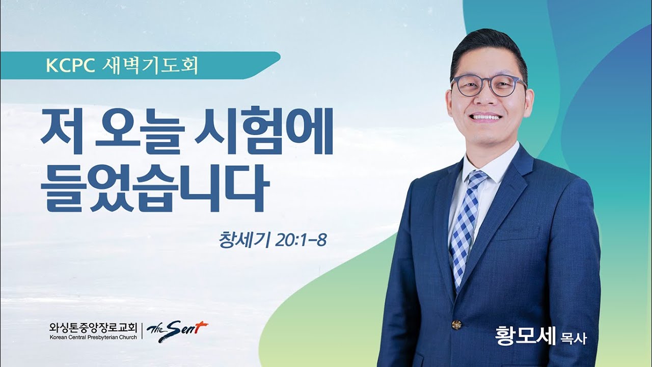 저 오늘 시험에 들었습니다 | 창세기 20:1-8 | 황모세 목사 (1/29/2026)