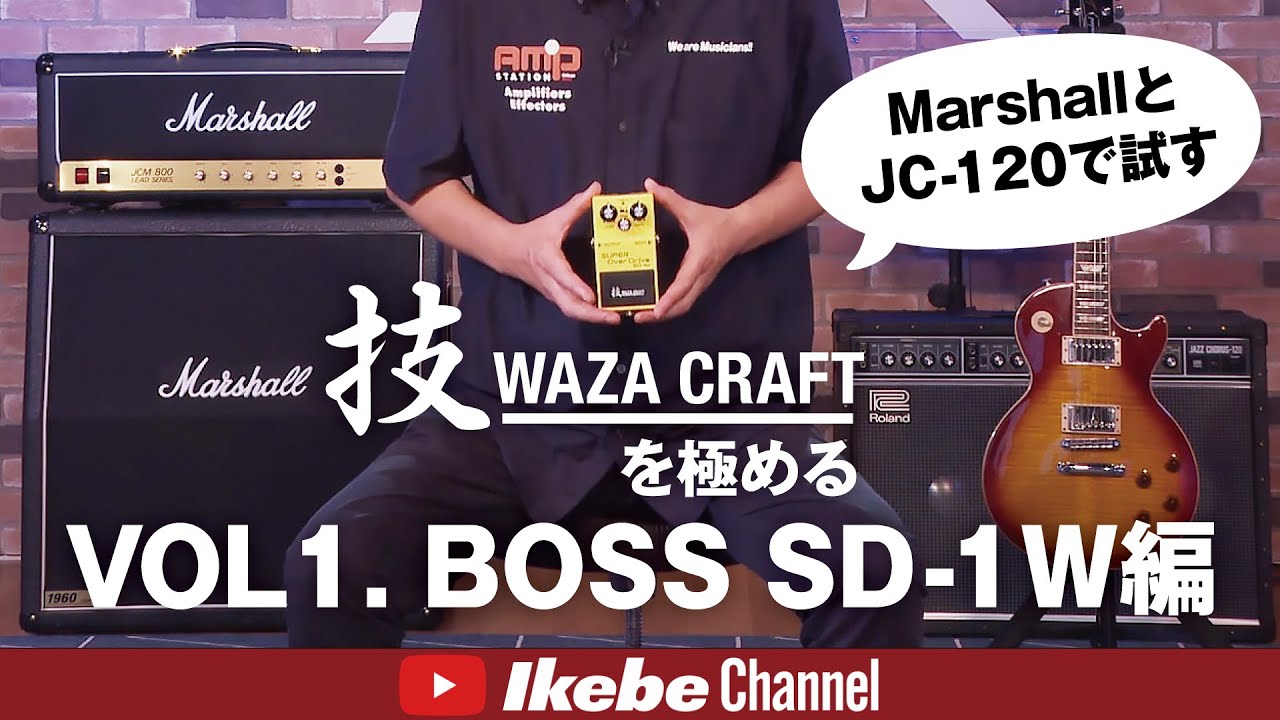 【BOSS】技WAZA CRAFTを極めるVOL1. SD-1W編