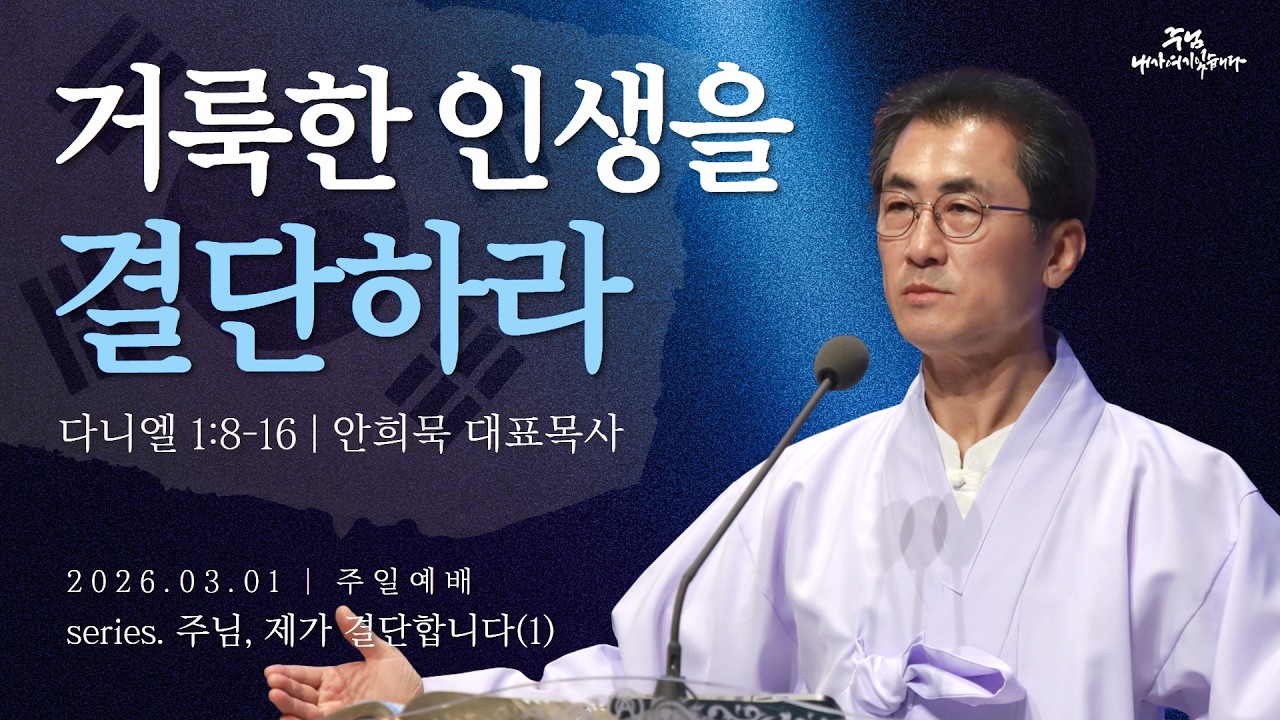 260301-세종꿈의교회 주일2부예배 실황-안희묵 대표목사