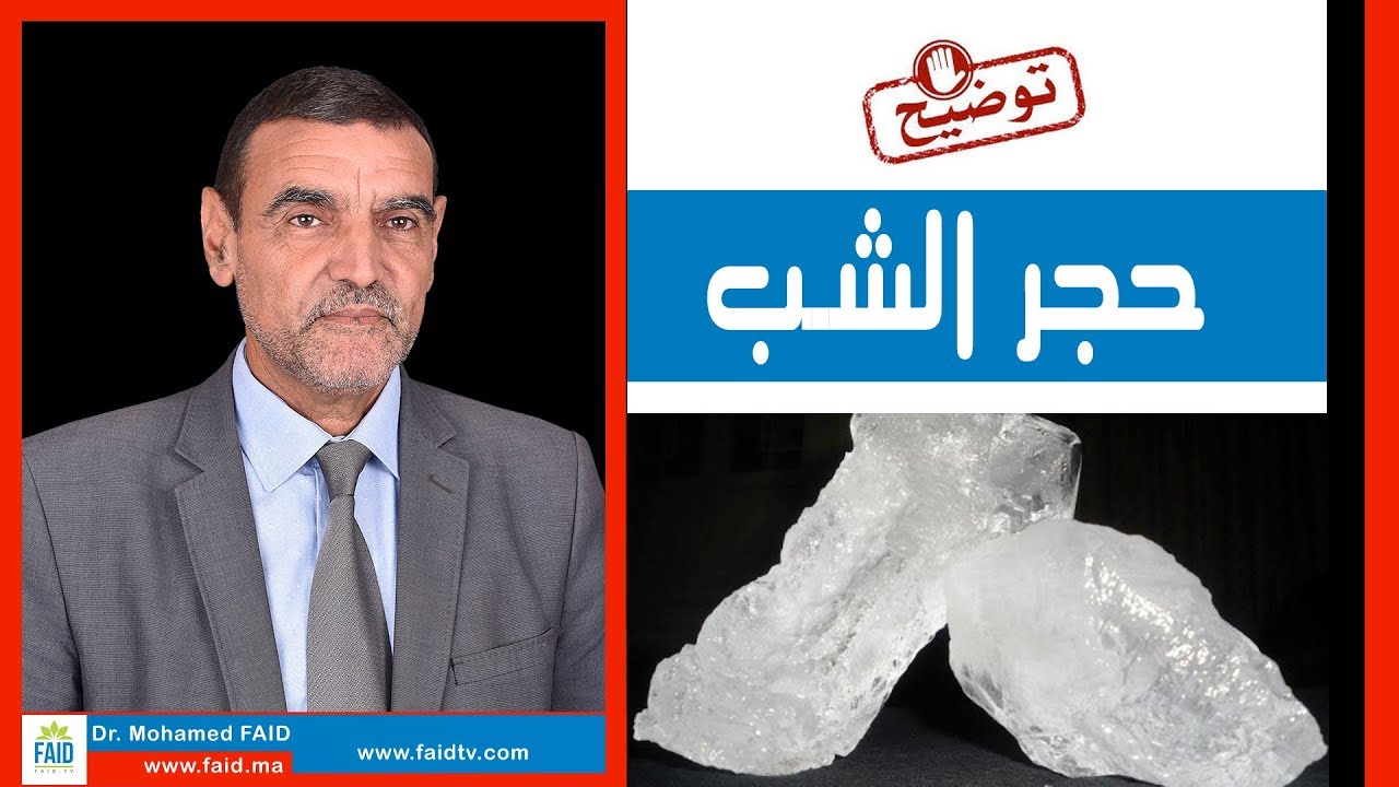 حجر الشب | الدكتور محمد فائد