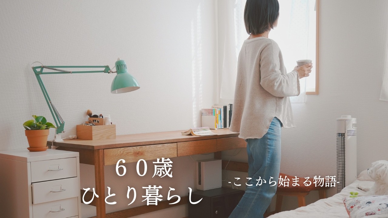 60歳、海の近くでまたひとり暮らし始めました