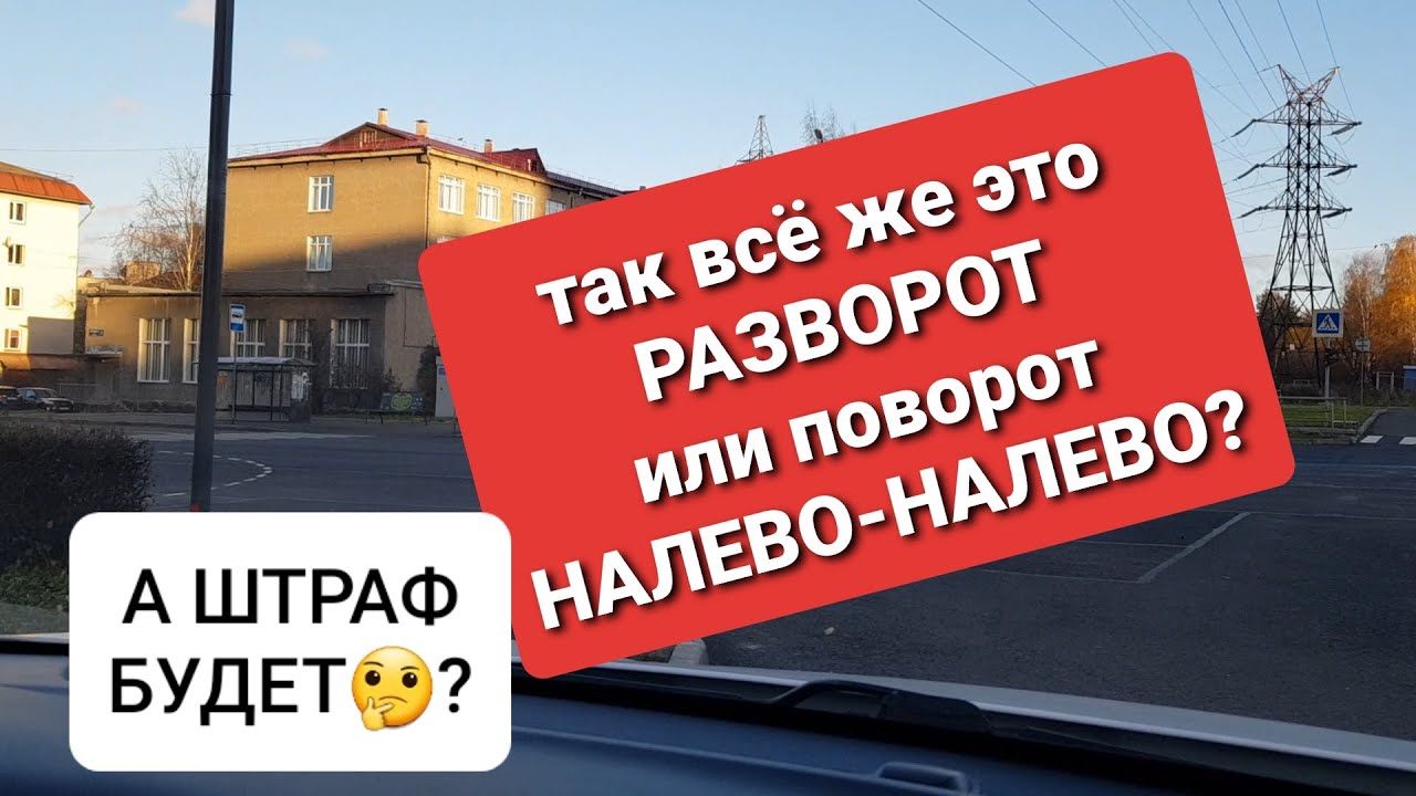 РАЗВОРОТ на дороге или ДВА ПОВОРОТА НАЛЕВО?