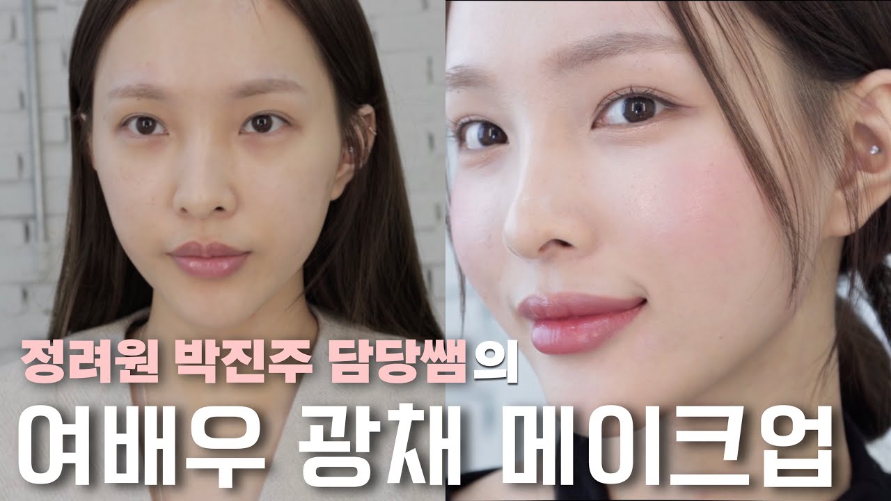 정려원,박진주 담당쌤이 알려주는 여배우 광채 메이크업