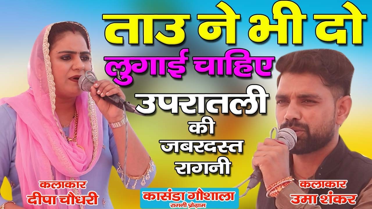 ताऊ ने भी दो लुगाई चाहिए !! उपरातली की जबरदस्त रागनी !! (दीपा चौधरी /उमा शंकर )