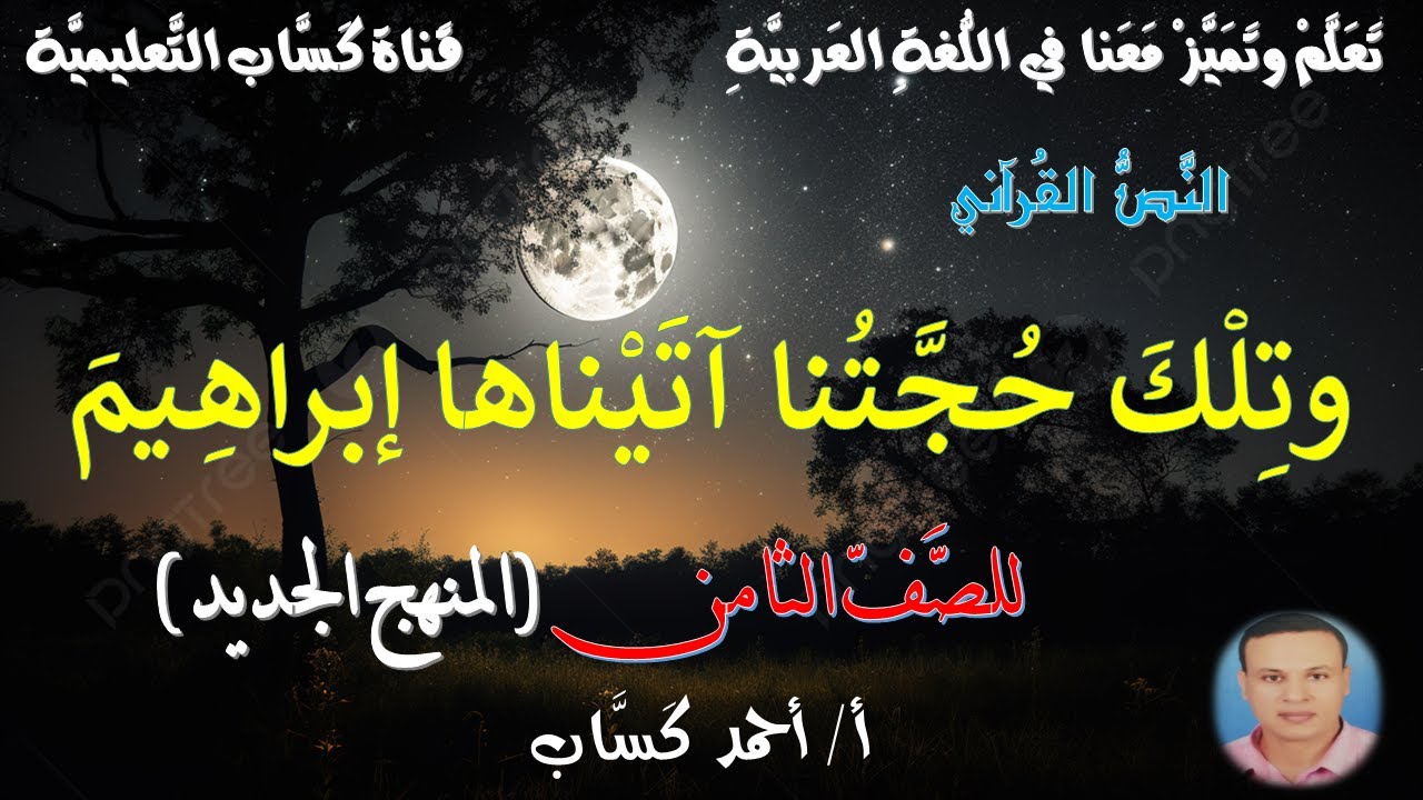 النص القرآني/وتلك حجتنا آتيناها إبراهيم على قومه/للصف الثامن/أ/أحمد كَسَّاب