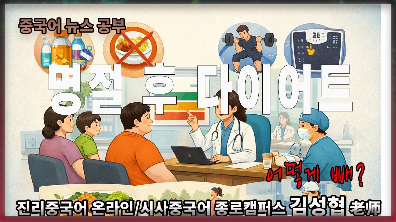 【중국어뉴스공부】 #명절 #다이어트