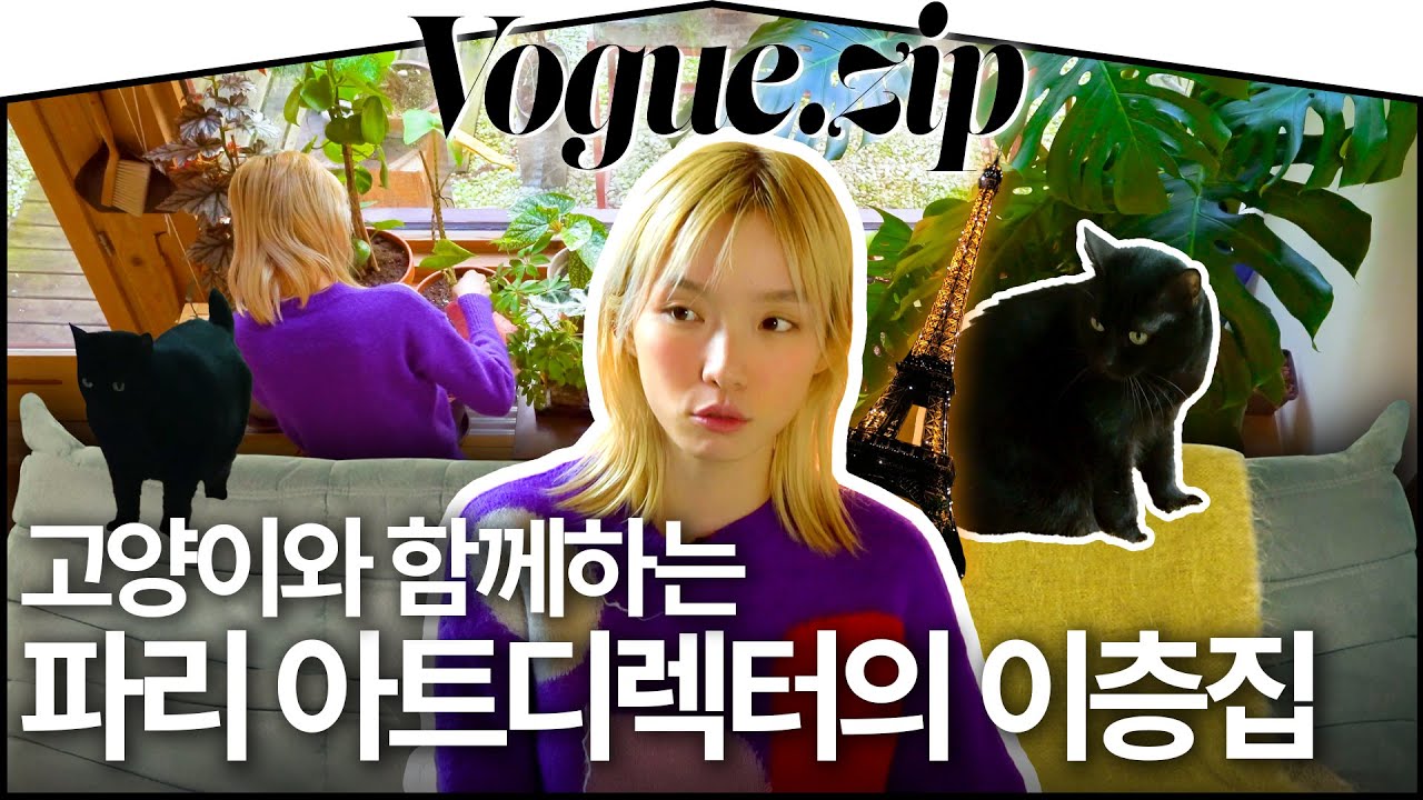 고영희씨와 함께하는 파리의 정원딸린 집🌿🐈‍⬛(식물, 정원, 복층, 프랑스,가구)ㅣVOGUE ZIP