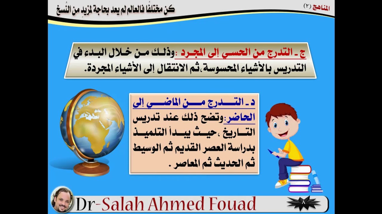 د.صلاح أحمد فؤاد ..... تنظيمات المنهج :منهج المواد الدراسية المنفصلة