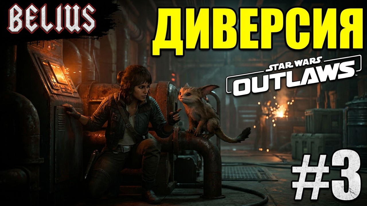 ДИВЕРСИЯ - Star Wars Outlaws #3