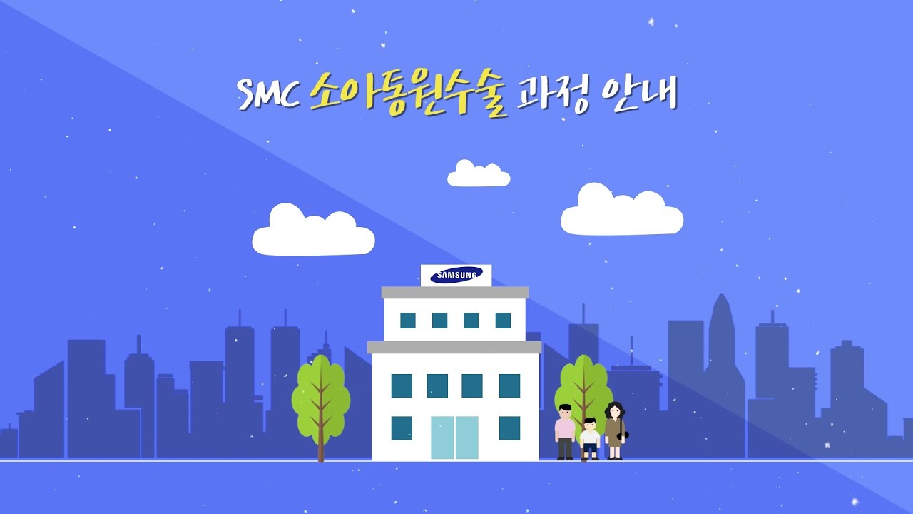 삼성서울병원 소아통원수술 과정 안내