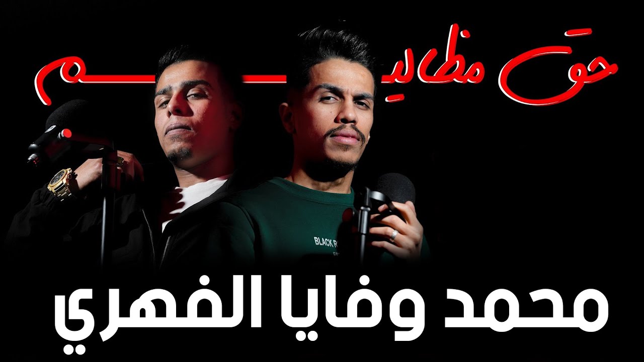 محمد وفايا الفهري حق مظاليم  Mohamed Wafaa Al-Fahri