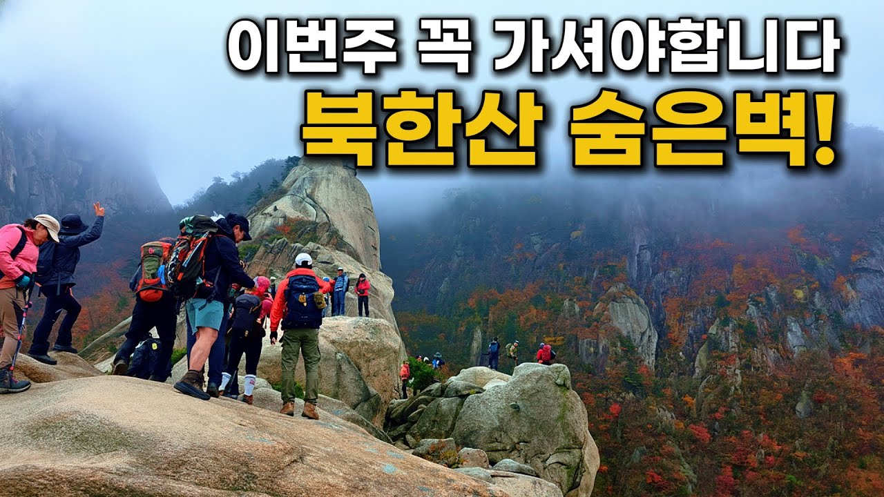 🍁 북한산 숨은벽 능선 단풍 트레킹｜가을 절정의 단풍과 암릉 풍경 🌿