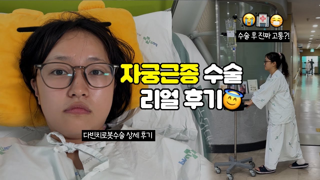 근종이 10cm...? 인생 첫 수술 자궁근종 수술 상세 후기 브이로그😇 (다빈치로봇수술)