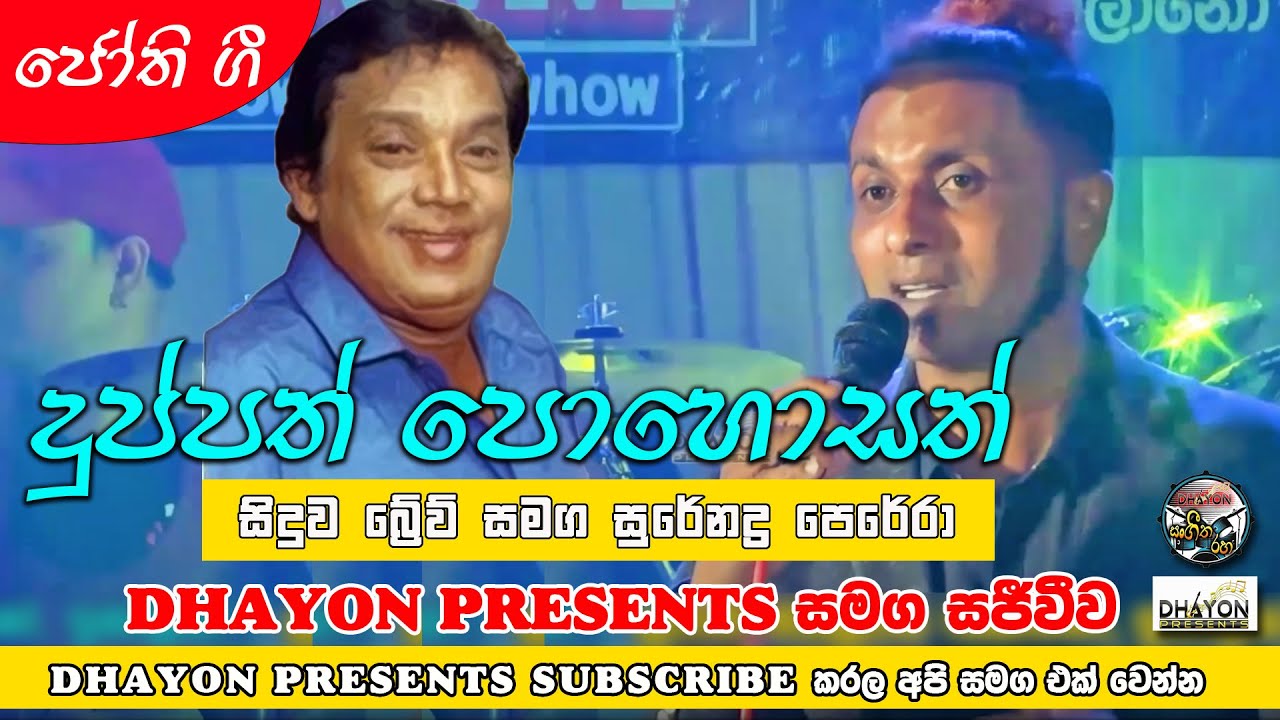 Duppath Pohosath - Surendra | දුප්පත් පොහොසත් (සුරේන්ද්‍ර පෙරේරා) | Dhayon Sangeetha Raha 3rd Show