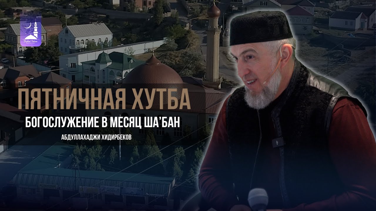Богослужение в месяц Ша’бан / Абдуллахаджи Хидирбеков / Фатхуль Ислам