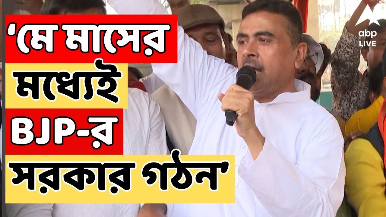 Suvendu Adhikari LIVE: ফের শুভেন্দুর মুখে BJP-র সরকার গঠনের ডেডলাইন | ABP Ananda