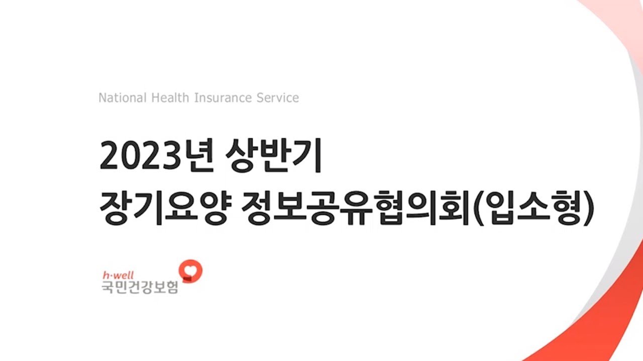2023년 상반기 장기요양 정보공유협의회(입소형)
